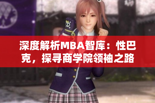 深度解析MBA智庫：性巴克，探尋商學(xué)院領(lǐng)袖之路