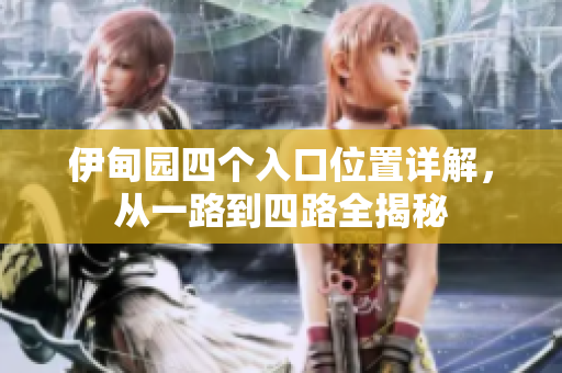 伊甸園四個入口位置詳解，從一路到四路全揭秘