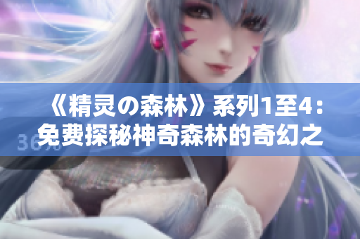 《精靈の森林》系列1至4：免費(fèi)探秘神奇森林的奇幻之旅