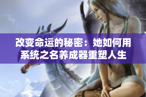 改變命運的秘密：她如何用系統(tǒng)之名養(yǎng)成器重塑人生