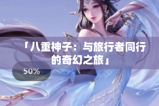 「八重神子：與旅行者同行的奇幻之旅」
