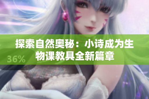 探索自然奧秘：小詩(shī)成為生物課教具全新篇章