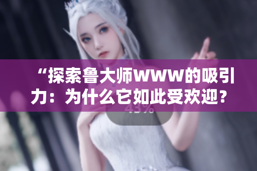 “探索魯大師WWW的吸引力：為什么它如此受歡迎？”
