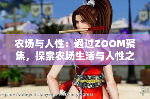 農(nóng)場(chǎng)與人性：通過ZOOM聚焦，探索農(nóng)場(chǎng)生活與人性之美