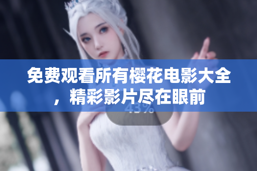 免費觀看所有櫻花電影大全，精彩影片盡在眼前