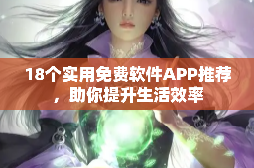 18個實用免費軟件APP推薦，助你提升生活效率