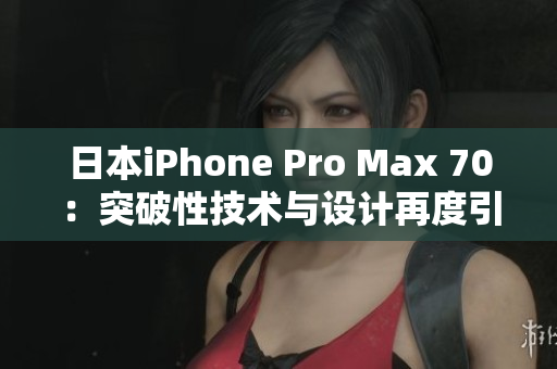 日本iPhone Pro Max 70：突破性技術與設計再度引領手機革命