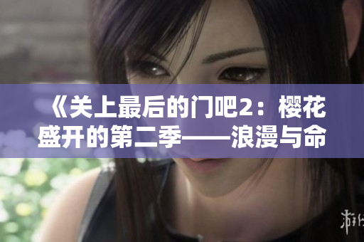 《關上最后的門吧2：櫻花盛開的第二季——浪漫與命運的交織》
