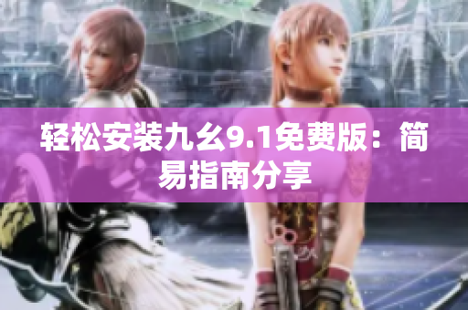 輕松安裝九幺9.1免費版：簡易指南分享