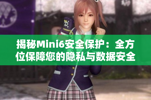 揭秘Mini6安全保護(hù)：全方位保障您的隱私與數(shù)據(jù)安全