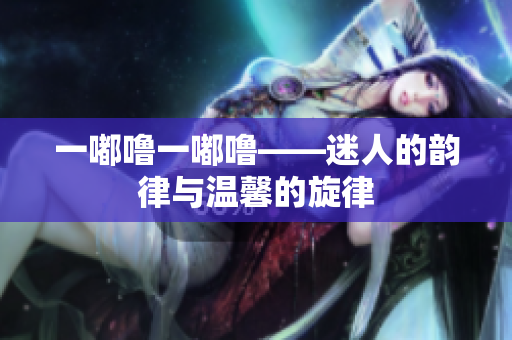 一嘟嚕一嘟?！匀说捻嵚膳c溫馨的旋律