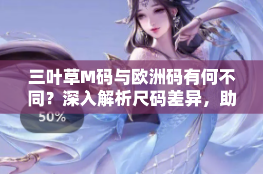 三葉草M碼與歐洲碼有何不同？深入解析尺碼差異，助你選購更合身的時尚單品