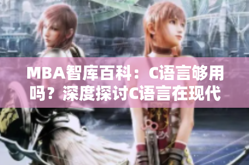 MBA智庫(kù)百科：C語言夠用嗎？深度探討C語言在現(xiàn)代社會(huì)的實(shí)際應(yīng)用及局限性