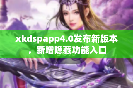 xkdspapp4.0發(fā)布新版本，新增隱藏功能入口