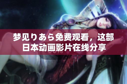 夢見りあら免費觀看，這部日本動畫影片在線分享