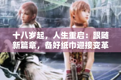 十八歲起，人生重啟：跟隨新篇章，備好紙巾迎接變革