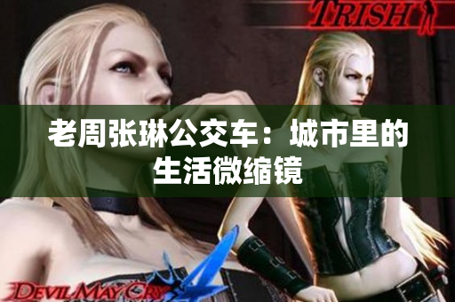老周張琳公交車：城市里的生活微縮鏡