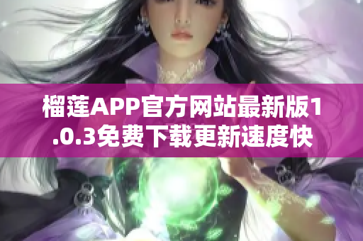 榴蓮APP官方網(wǎng)站最新版1.0.3免費(fèi)下載更新速度快