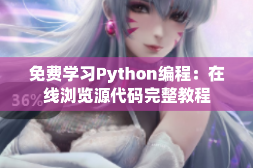 免費(fèi)學(xué)習(xí)Python編程：在線瀏覽源代碼完整教程