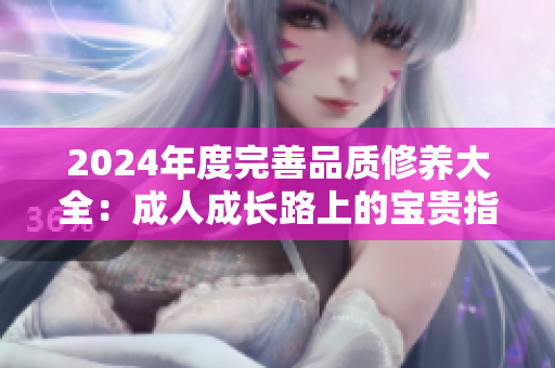 2024年度完善品質(zhì)修養(yǎng)大全：成人成長路上的寶貴指南
