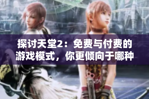 探討天堂2：免費(fèi)與付費(fèi)的游戲模式，你更傾向于哪種？