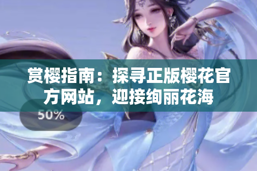 賞櫻指南：探尋正版櫻花官方網(wǎng)站，迎接絢麗花海