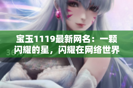 寶玉1119最新網(wǎng)名：一顆閃耀的星，閃耀在網(wǎng)絡(luò)世界