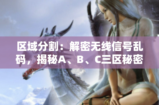 區(qū)域分割：解密無線信號亂碼，揭秘A、B、C三區(qū)秘密