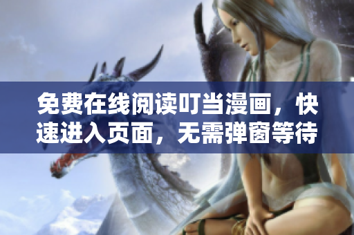 免費在線閱讀叮當漫畫，快速進入頁面，無需彈窗等待