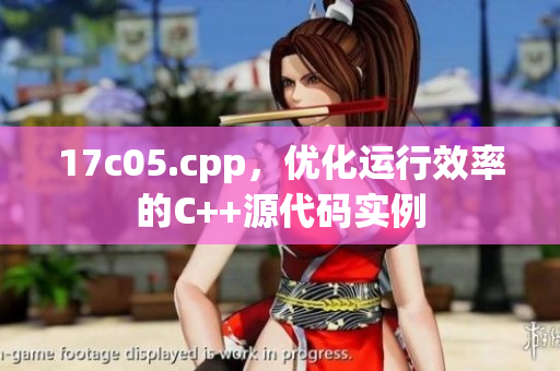 17c05.cpp，優(yōu)化運行效率的C++源代碼實例