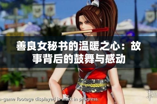 善良女秘書的溫暖之心：故事背后的鼓舞與感動