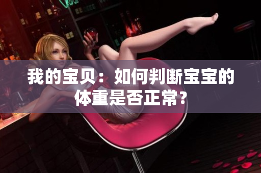 我的寶貝：如何判斷寶寶的體重是否正常？