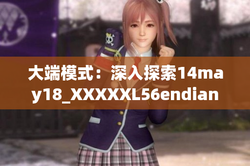 大端模式：深入探索14may18_XXXXXL56endian