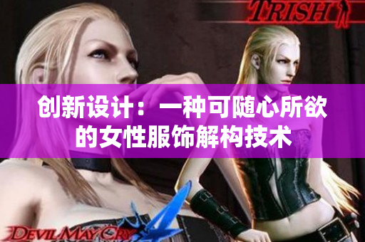 創(chuàng)新設計：一種可隨心所欲的女性服飾解構技術