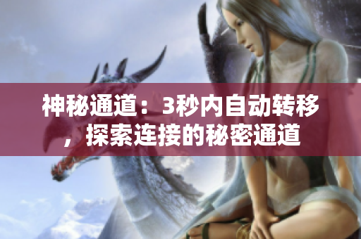 神秘通道：3秒內(nèi)自動(dòng)轉(zhuǎn)移，探索連接的秘密通道