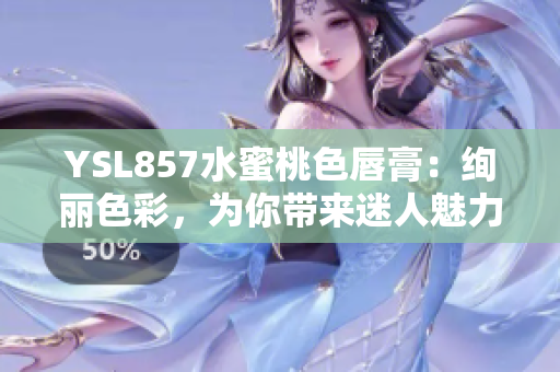 YSL857水蜜桃色唇膏：絢麗色彩，為你帶來迷人魅力