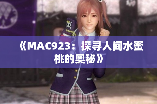 《MAC923：探尋人間水蜜桃的奧秘》