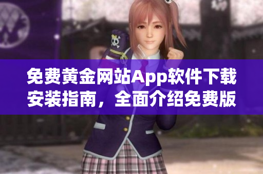 免費(fèi)黃金網(wǎng)站App軟件下載安裝指南，全面介紹免費(fèi)版安裝及使用攻略