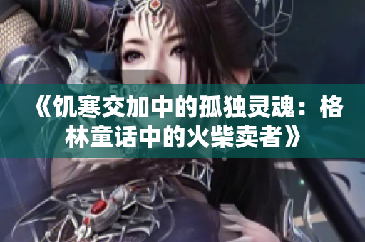 《饑寒交加中的孤獨靈魂：格林童話中的火柴賣者》