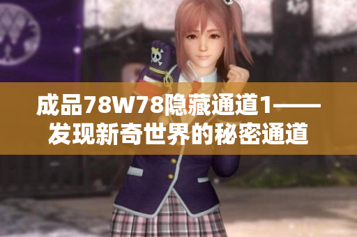 成品78W78隱藏通道1——發(fā)現(xiàn)新奇世界的秘密通道