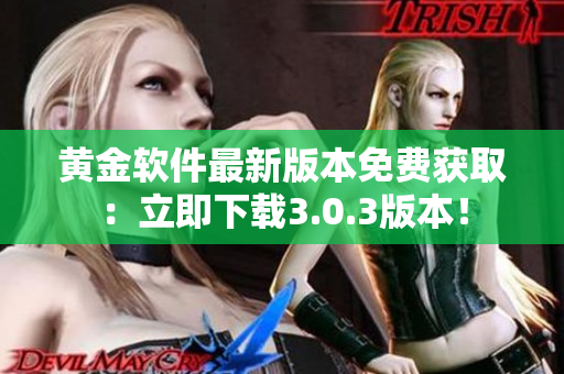 黃金軟件最新版本免費獲?。毫⒓聪螺d3.0.3版本！