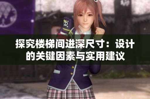 探究樓梯間進(jìn)深尺寸：設(shè)計(jì)的關(guān)鍵因素與實(shí)用建議