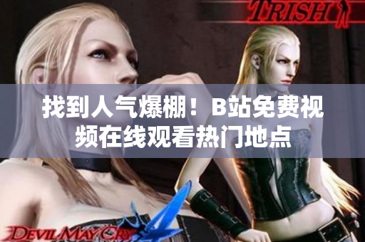 找到人氣爆棚！B站免費視頻在線觀看熱門地點