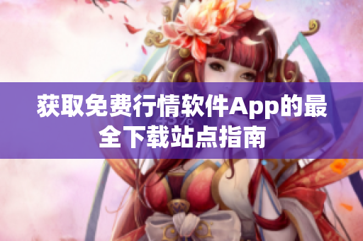 獲取免費(fèi)行情軟件App的最全下載站點(diǎn)指南