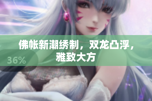 佛帳新潮繡制，雙龍凸浮，雅致大方