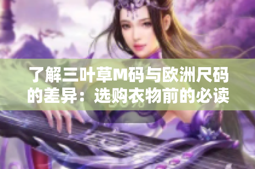 了解三葉草M碼與歐洲尺碼的差異：選購(gòu)衣物前的必讀指南