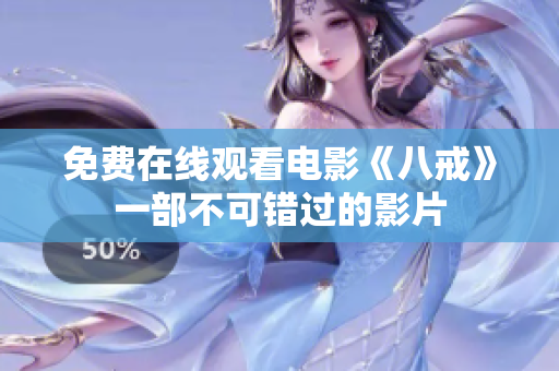 免費(fèi)在線觀看電影《八戒》一部不可錯(cuò)過的影片