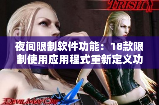 夜間限制軟件功能：18款限制使用應(yīng)用程式重新定義功能