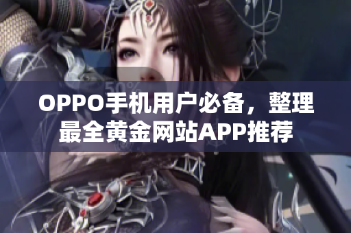 OPPO手機(jī)用戶必備，整理最全黃金網(wǎng)站APP推薦