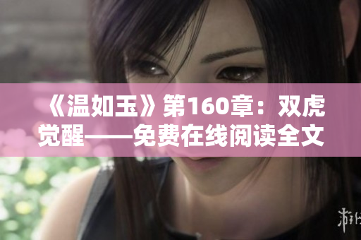 《溫如玉》第160章：雙虎覺醒——免費(fèi)在線閱讀全文